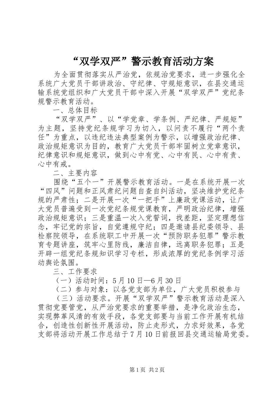 “双学双严”警示教育活动实施方案_第1页