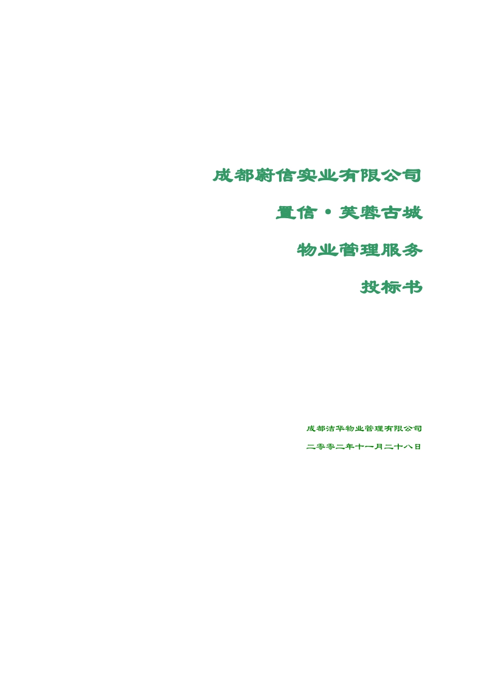 某城区物业管理服务投标书_第1页