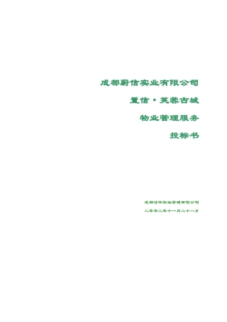 某城区物业管理服务投标书