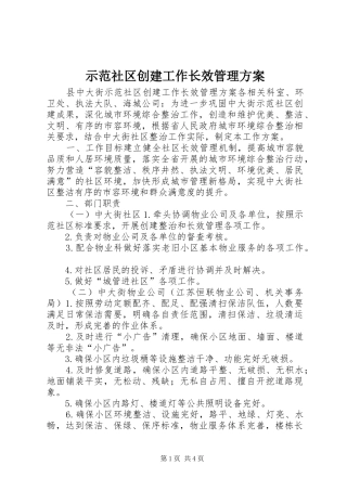 示范社区创建工作长效管理实施方案