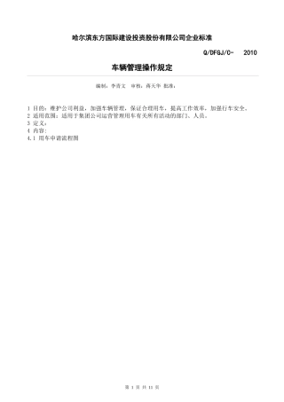 某地产公司《车辆管理操作规程》