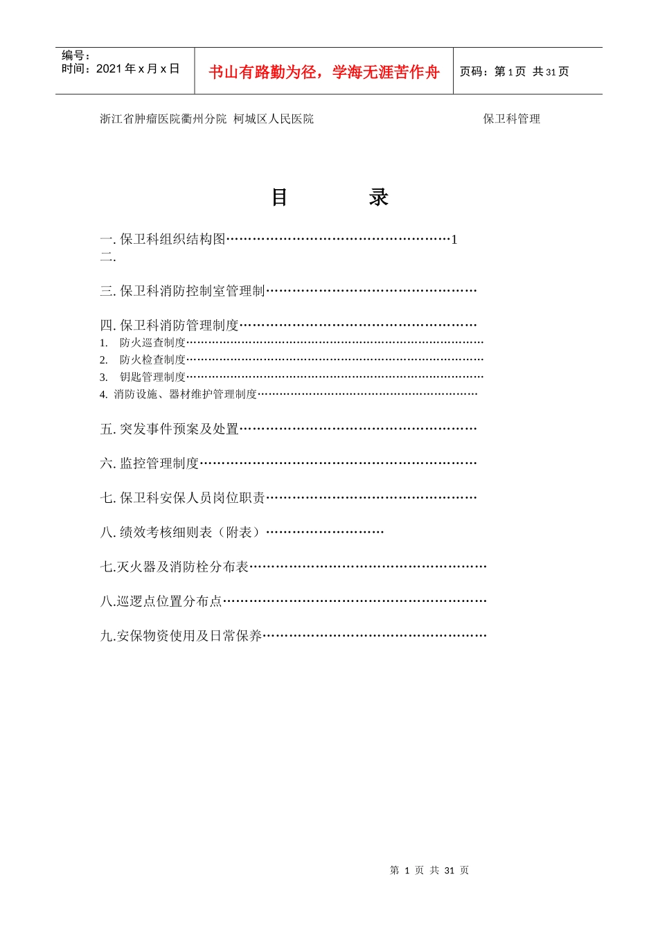 某医院保卫科管理手册_第1页