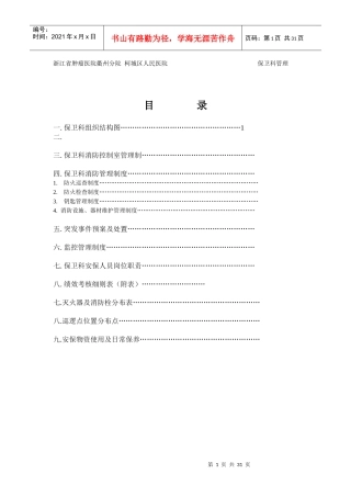 某医院保卫科管理手册