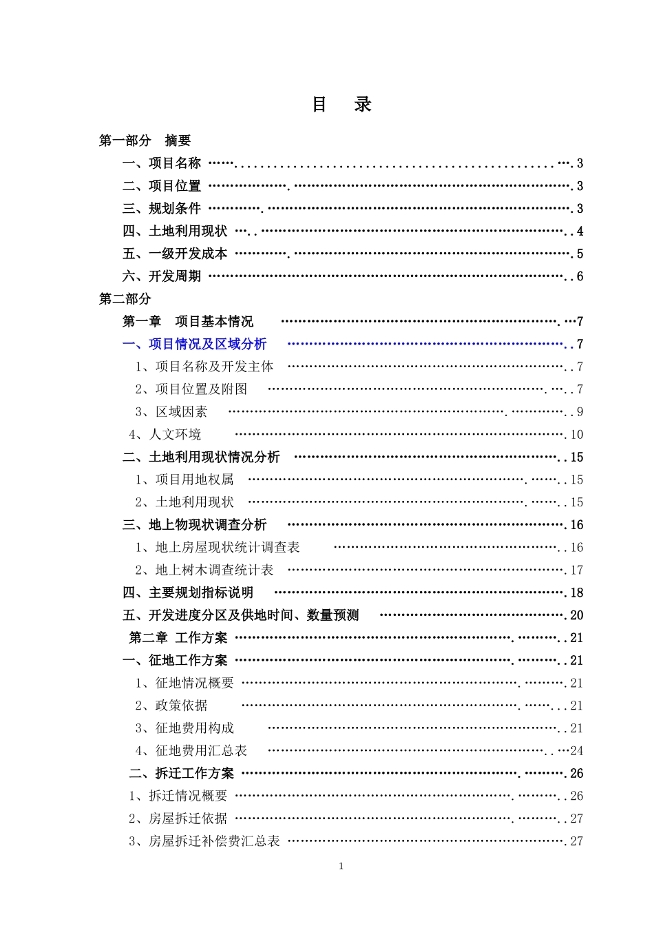 某地区永顺镇汇都东方项目管理一级开发_第1页