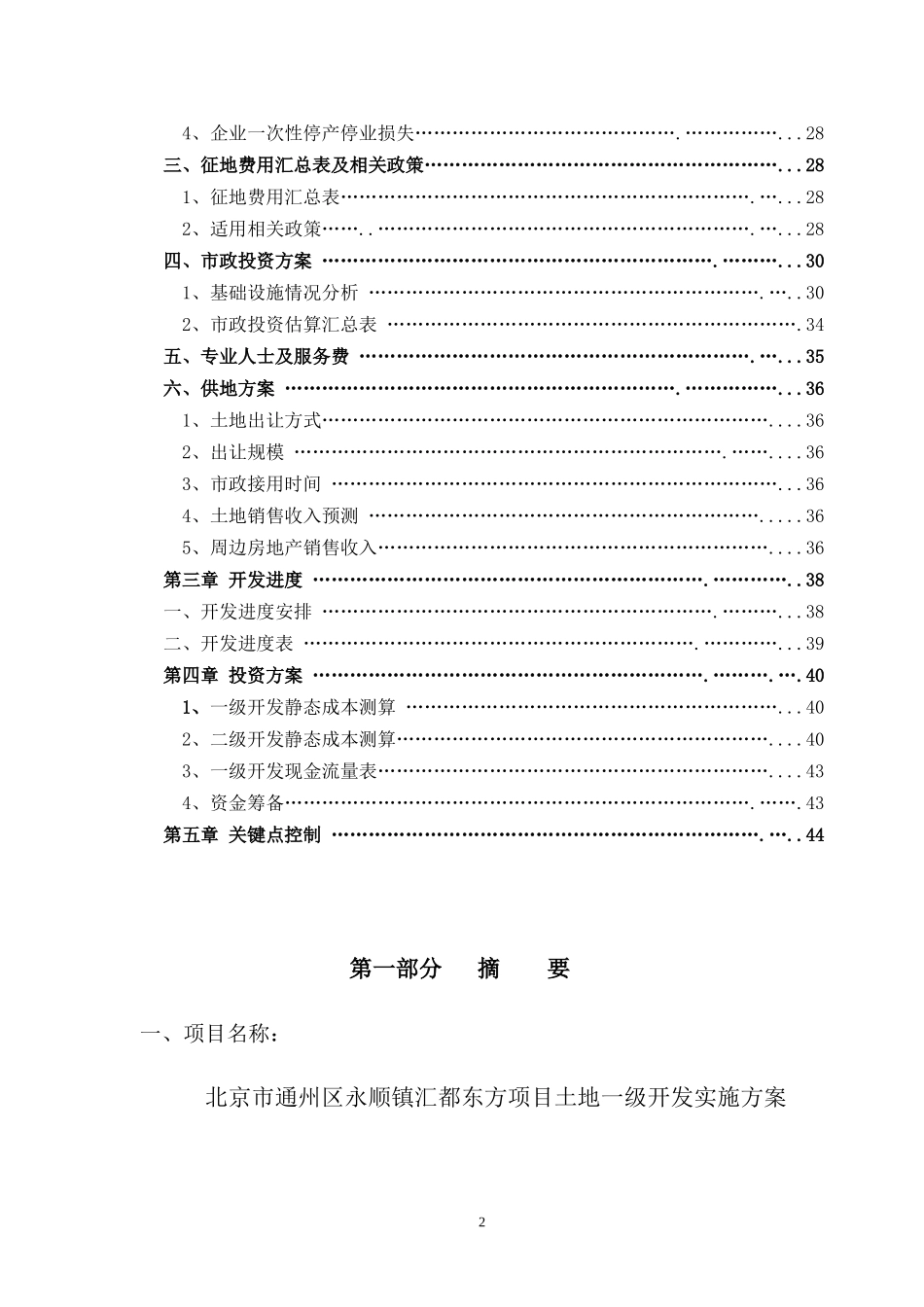 某地区永顺镇汇都东方项目管理一级开发_第2页