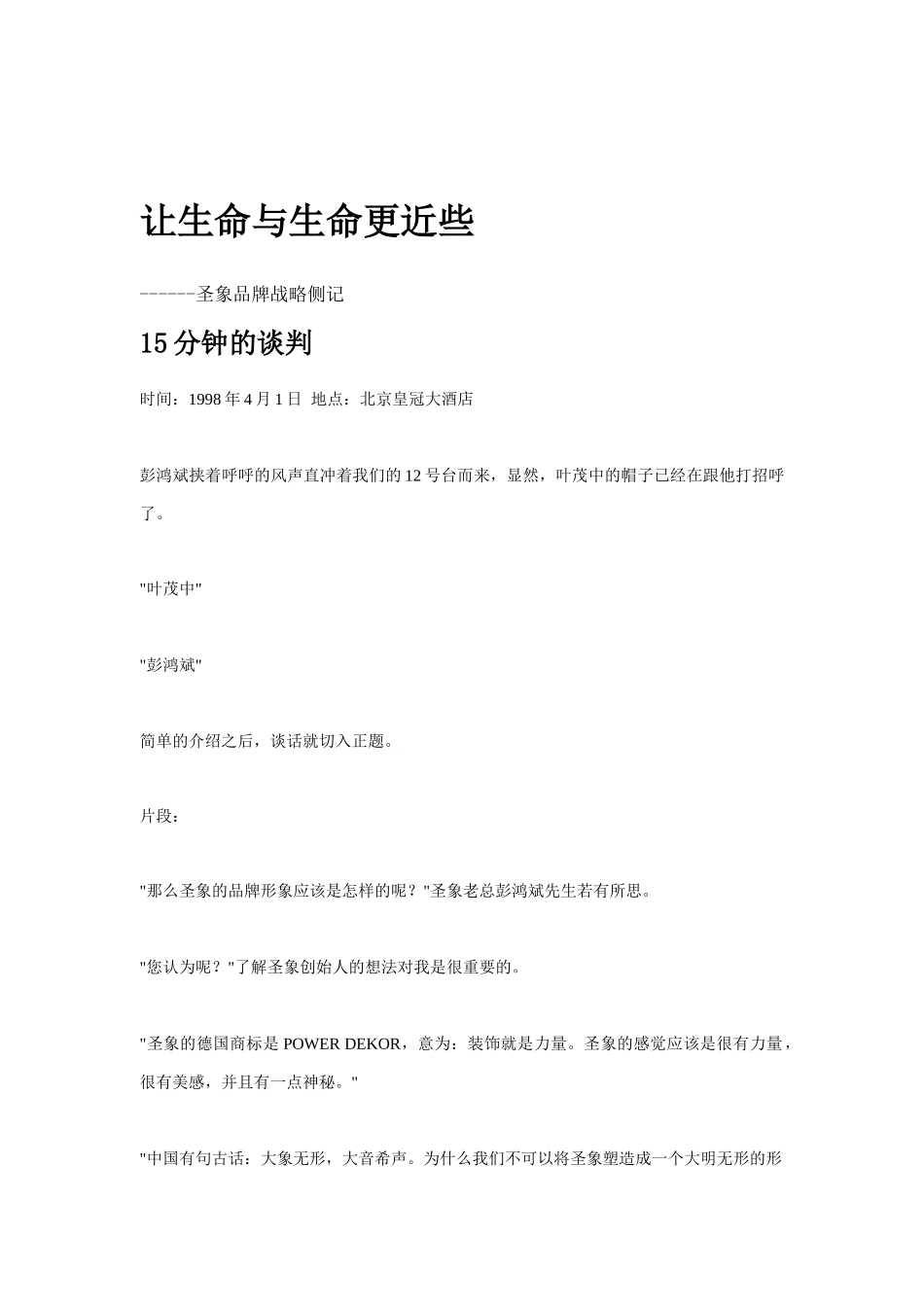 某品牌战略侧记之让生命与生命更近些_第1页