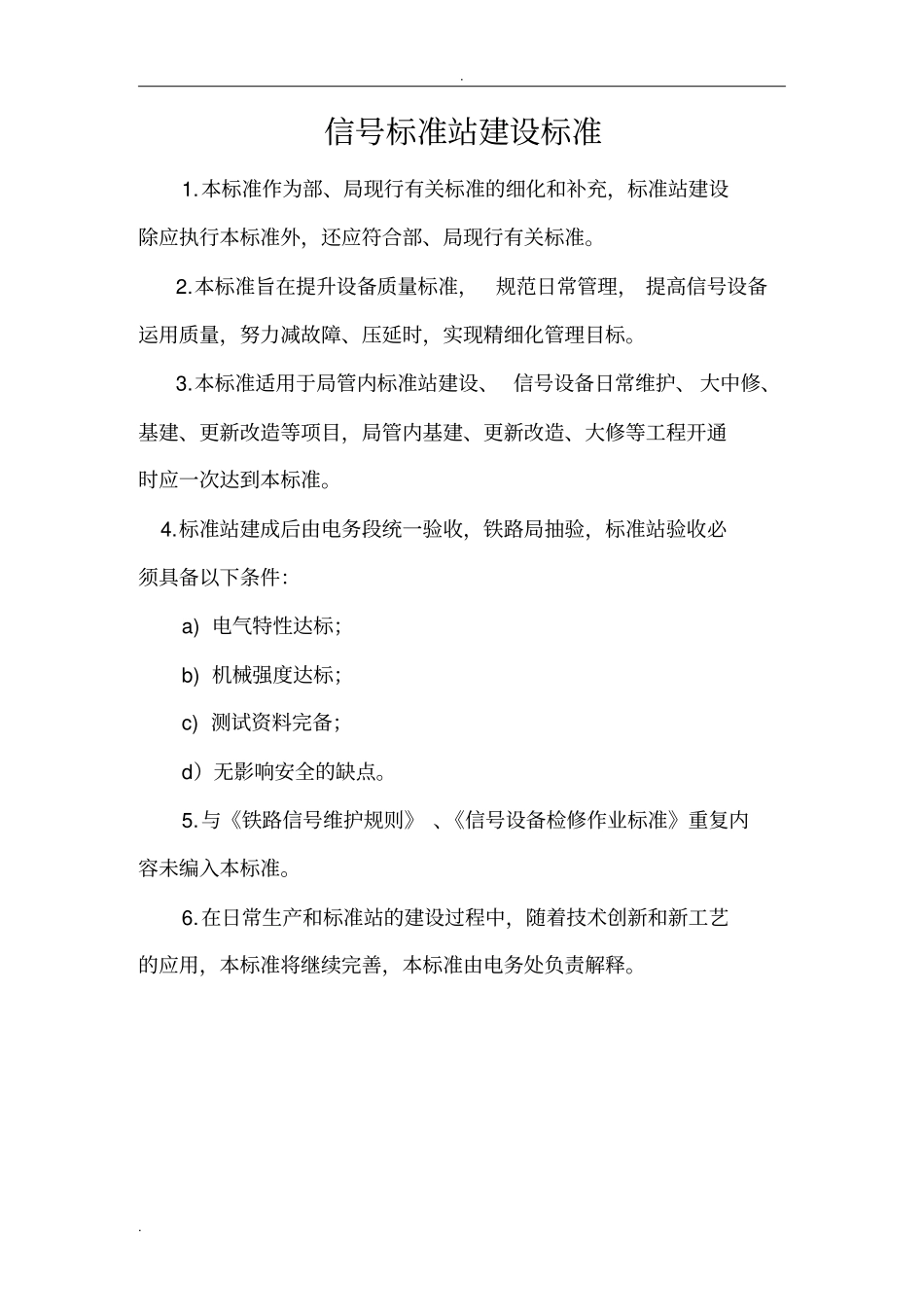 信号标准站建设标准_第1页