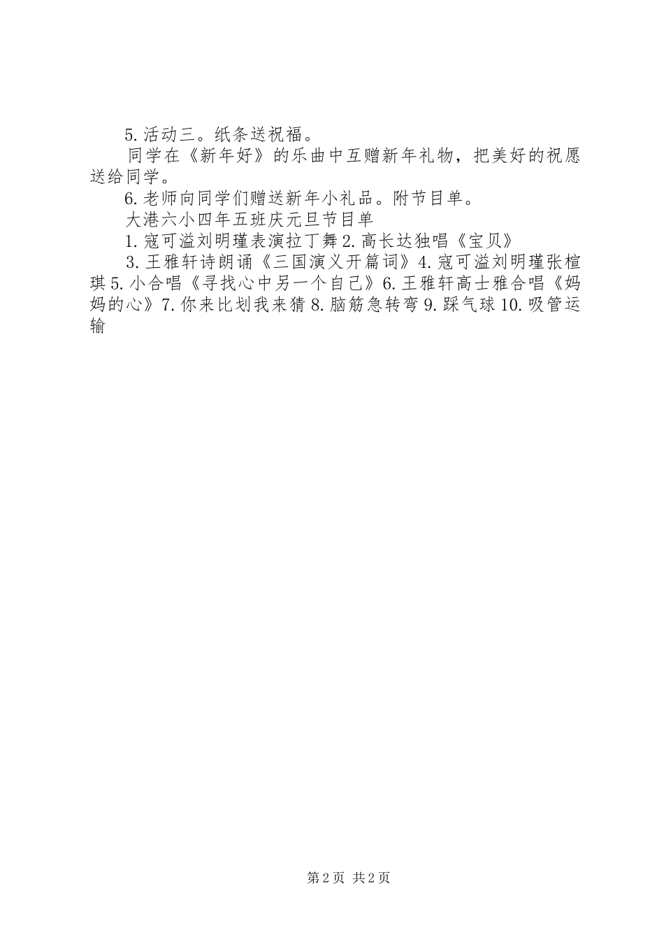 XX年XX年四年四班庆元旦实施方案[大全]_第2页