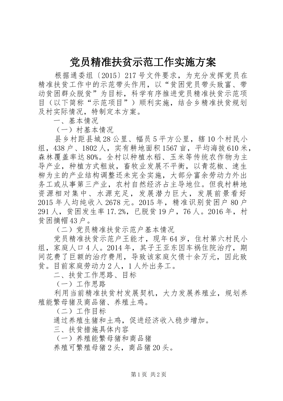 党员精准扶贫示范工作方案_第1页