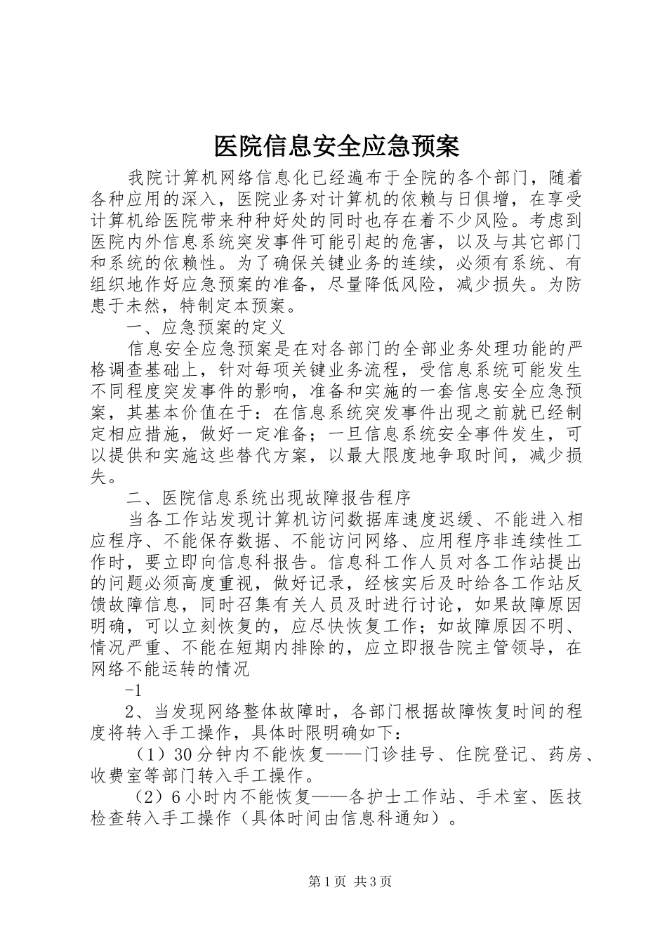 医院信息安全应急处置预案_第1页