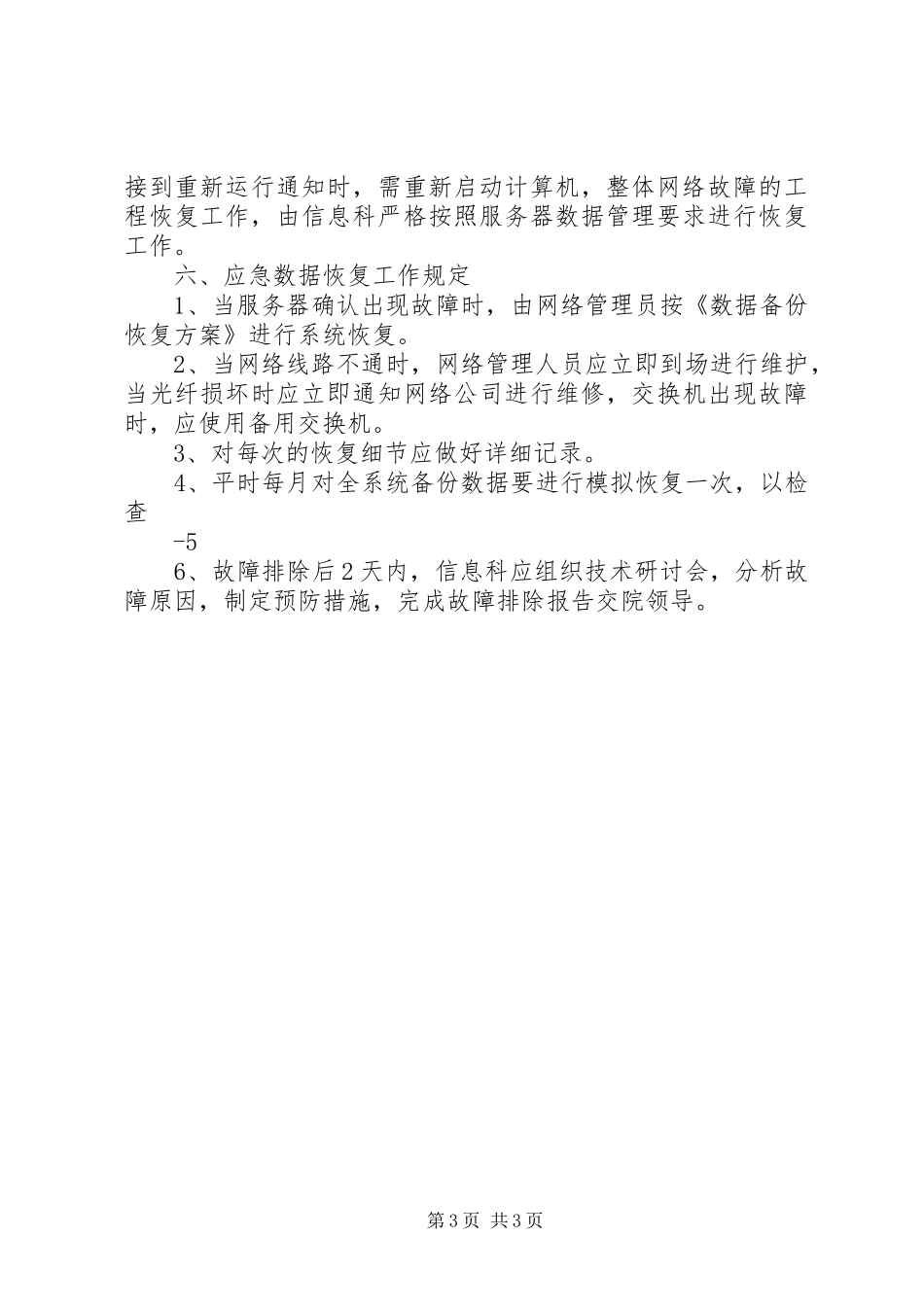 医院信息安全应急处置预案_第3页