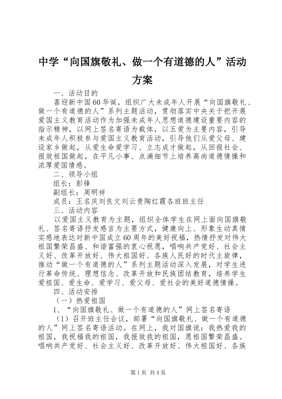 中学“向国旗敬礼、做一个有道德的人”活动实施方案_第1页