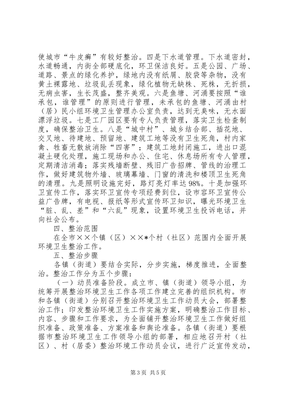 环境卫生整治工作实施方案_第3页