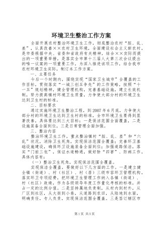 环境卫生整治工作实施方案