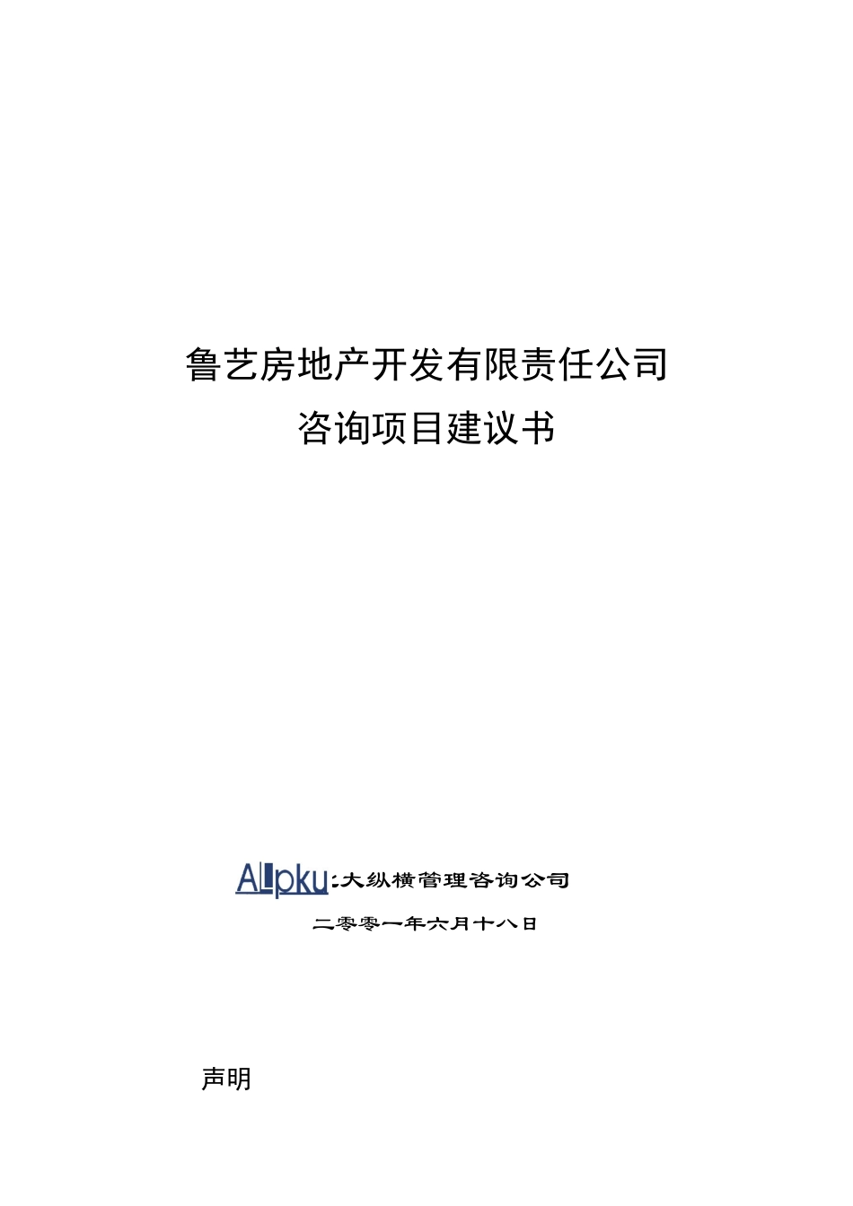 某咨询鲁艺房地产开发有限责任公司咨询项目建议书（DOC27页）_第1页