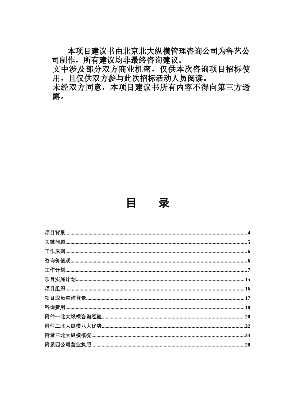 某咨询鲁艺房地产开发有限责任公司咨询项目建议书（DOC27页）_第2页
