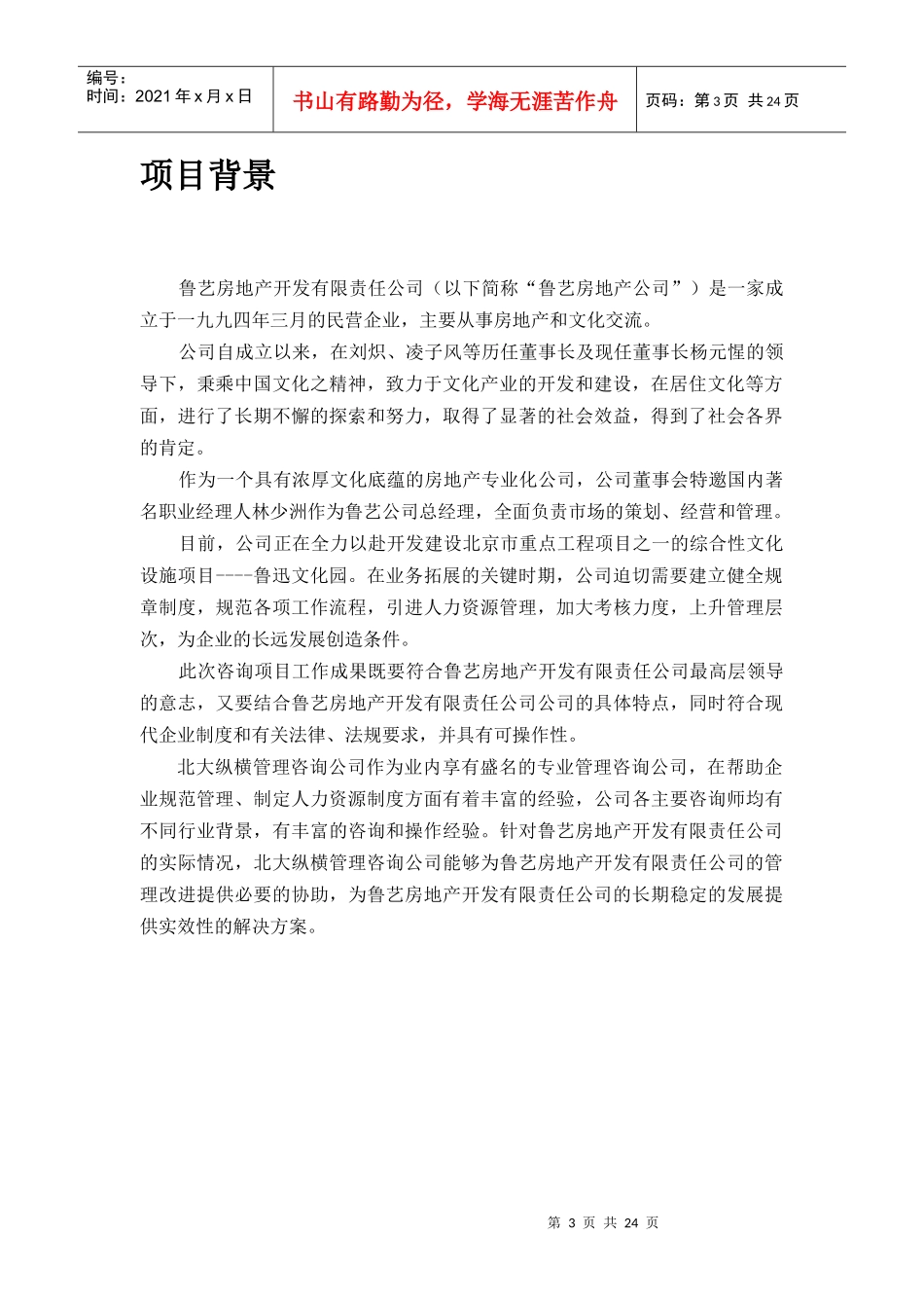 某咨询鲁艺房地产开发有限责任公司咨询项目建议书（DOC27页）_第3页