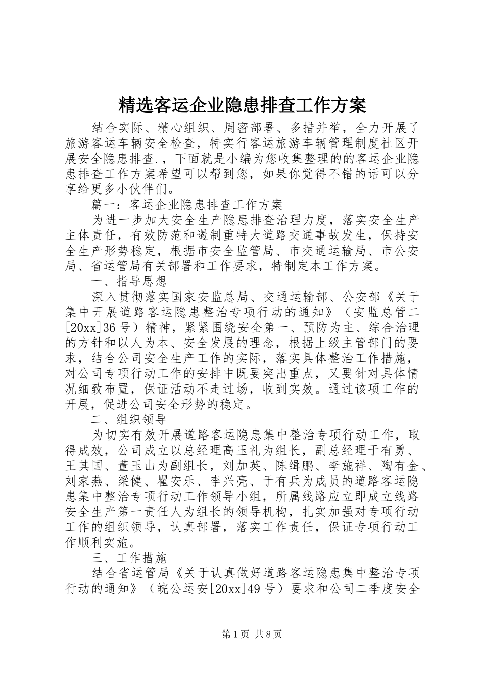精选客运企业隐患排查工作实施方案_第1页