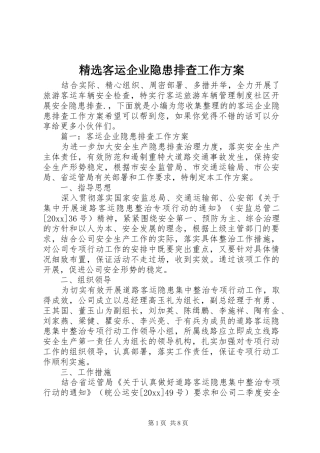 精选客运企业隐患排查工作实施方案