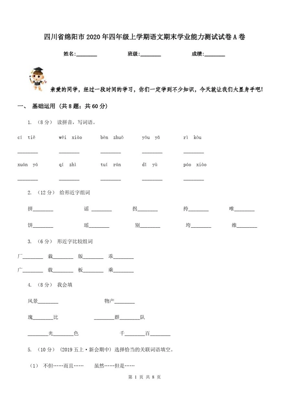 四川省绵阳市2020年四年级上学期语文期末学业能力测试试卷A卷_第1页