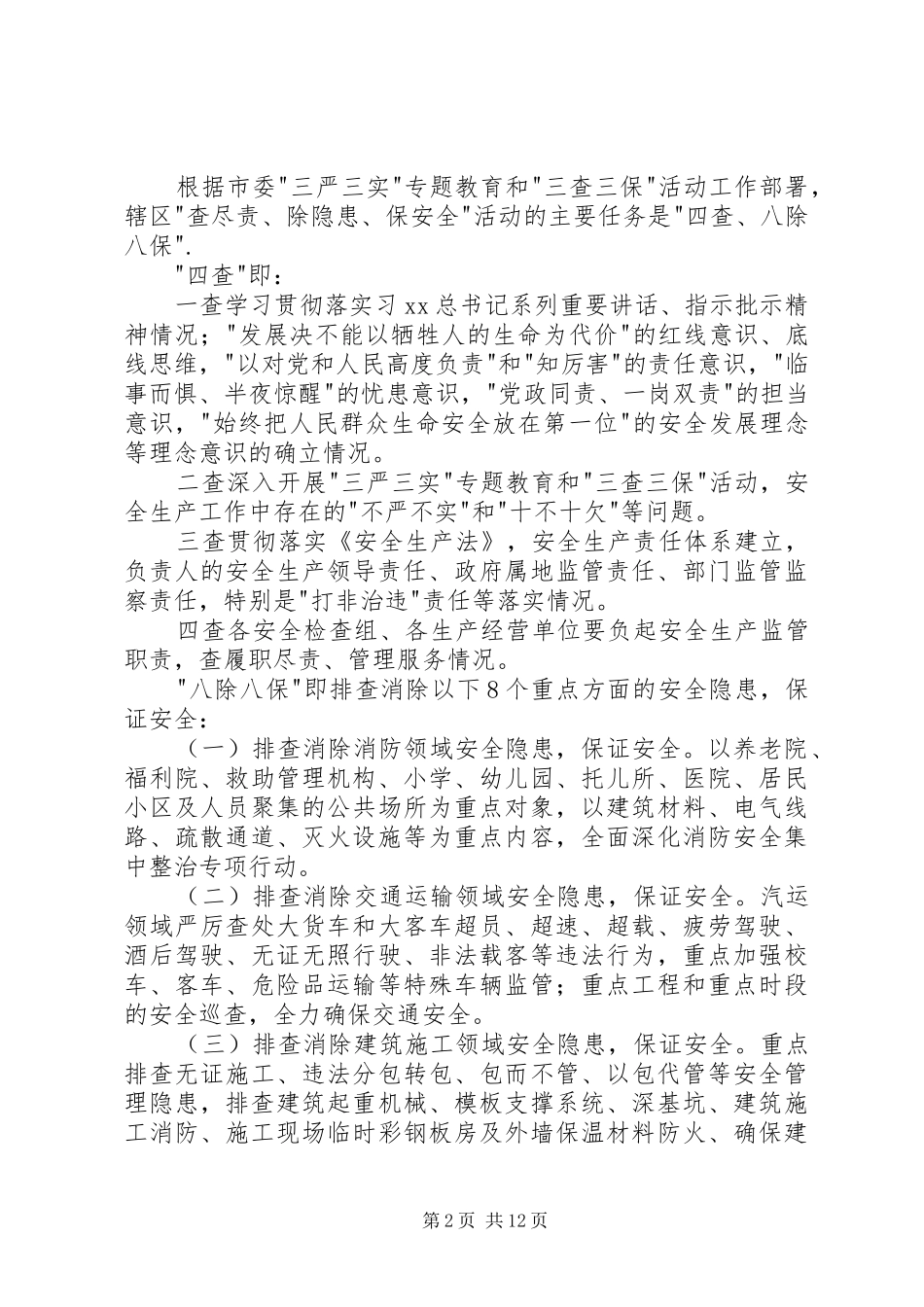 街道办事处查尽责除隐患保安全活动方案_第2页