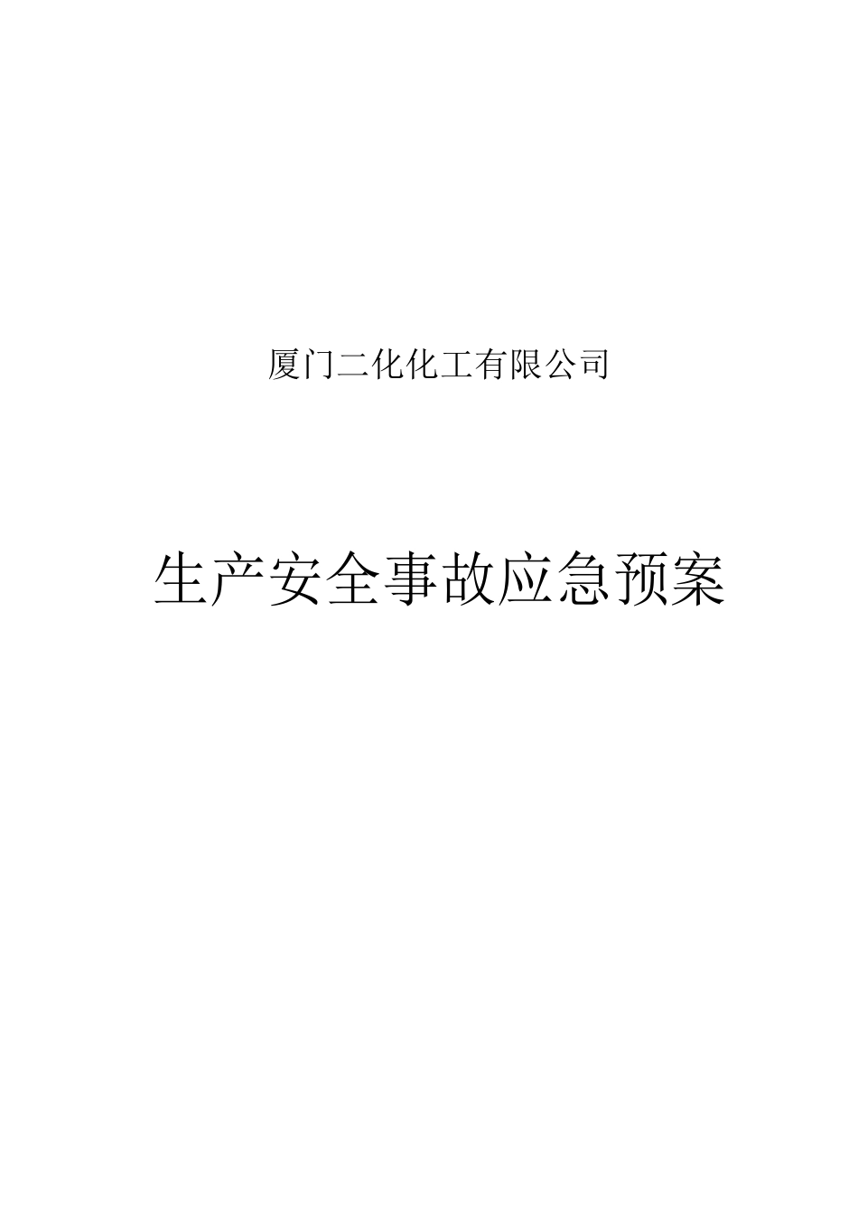 某化工有限公司生产安全事故应急预案(DOC 56页)_第1页