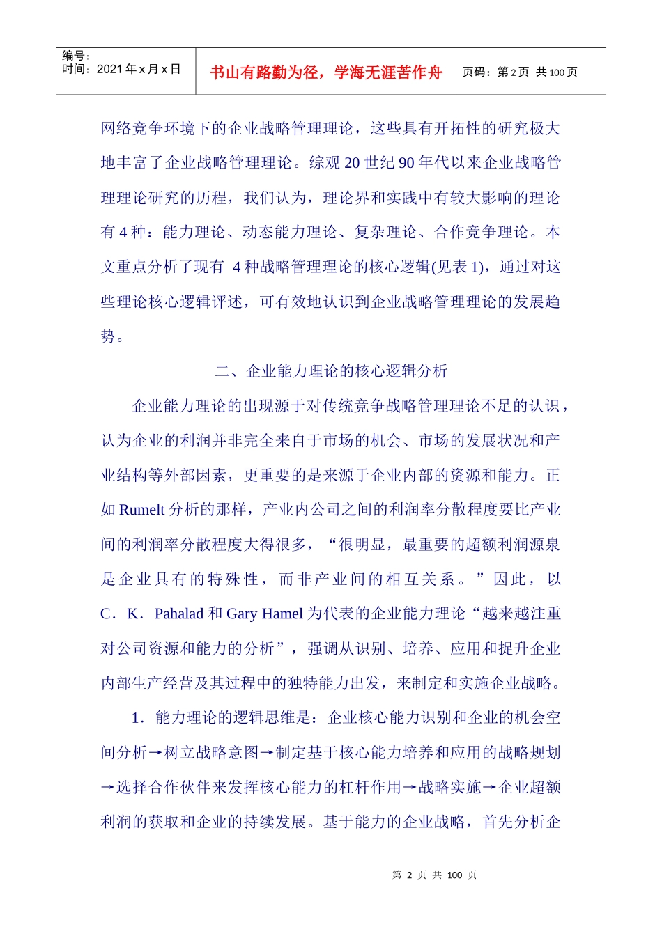 某咨询公司精心整理的--企业战略管理实用资料(DOC_102页)_第2页
