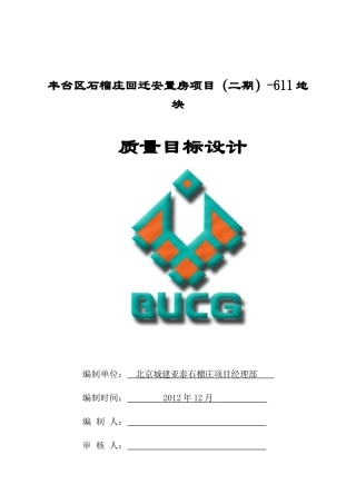 某回迁安置房项目地块质量目标设计
