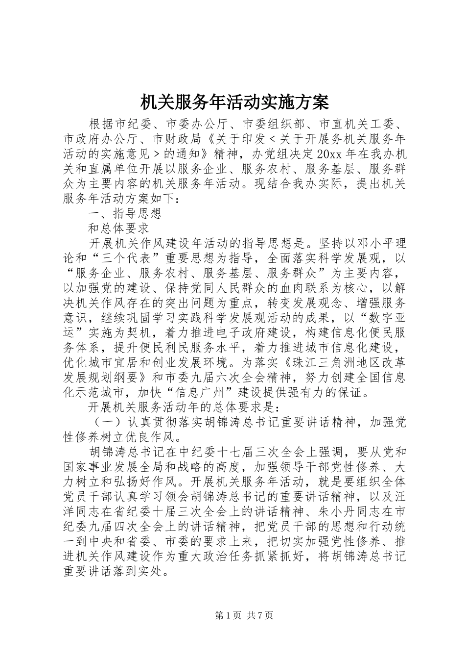 机关服务年活动方案_第1页