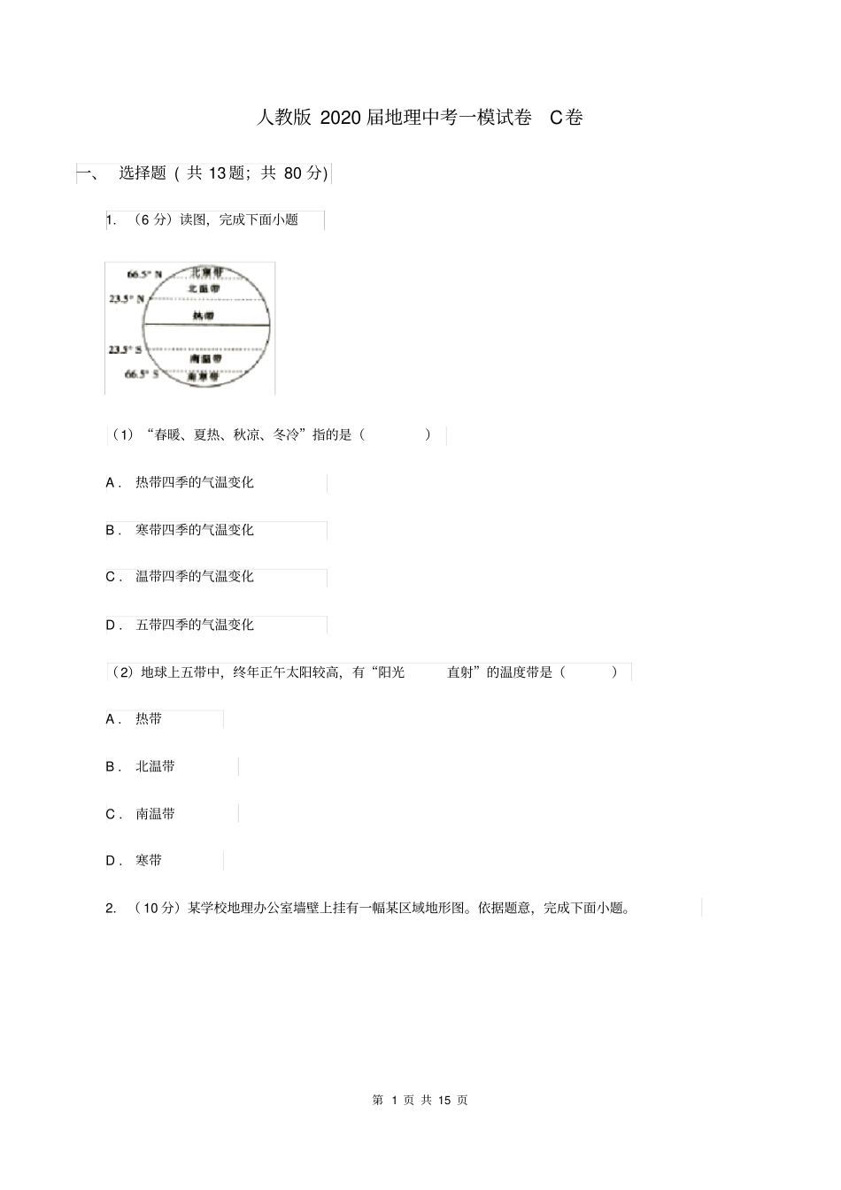 人教版2020届地理中考一模试卷C卷_第1页