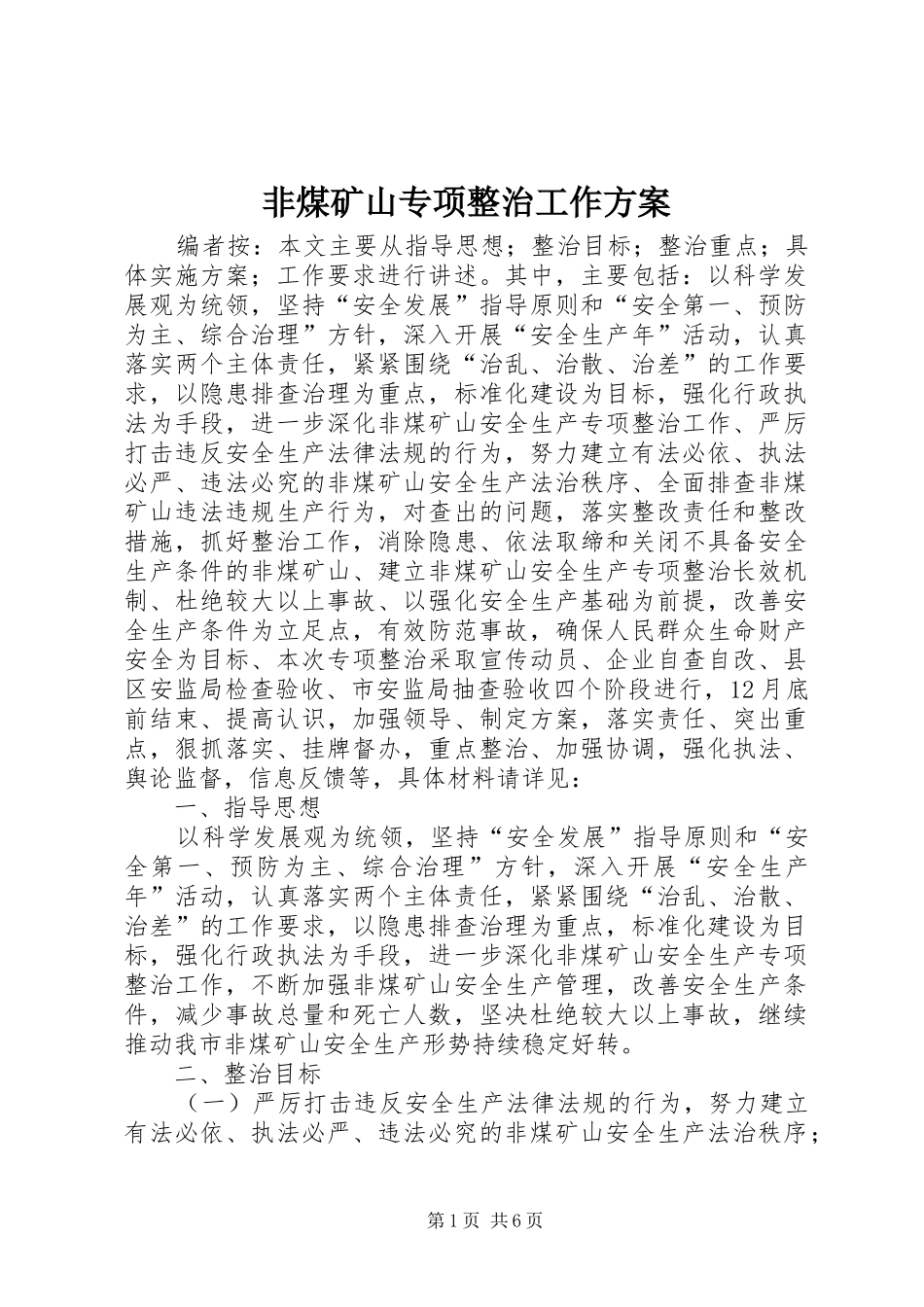 非煤矿山专项整治工作实施方案_第1页