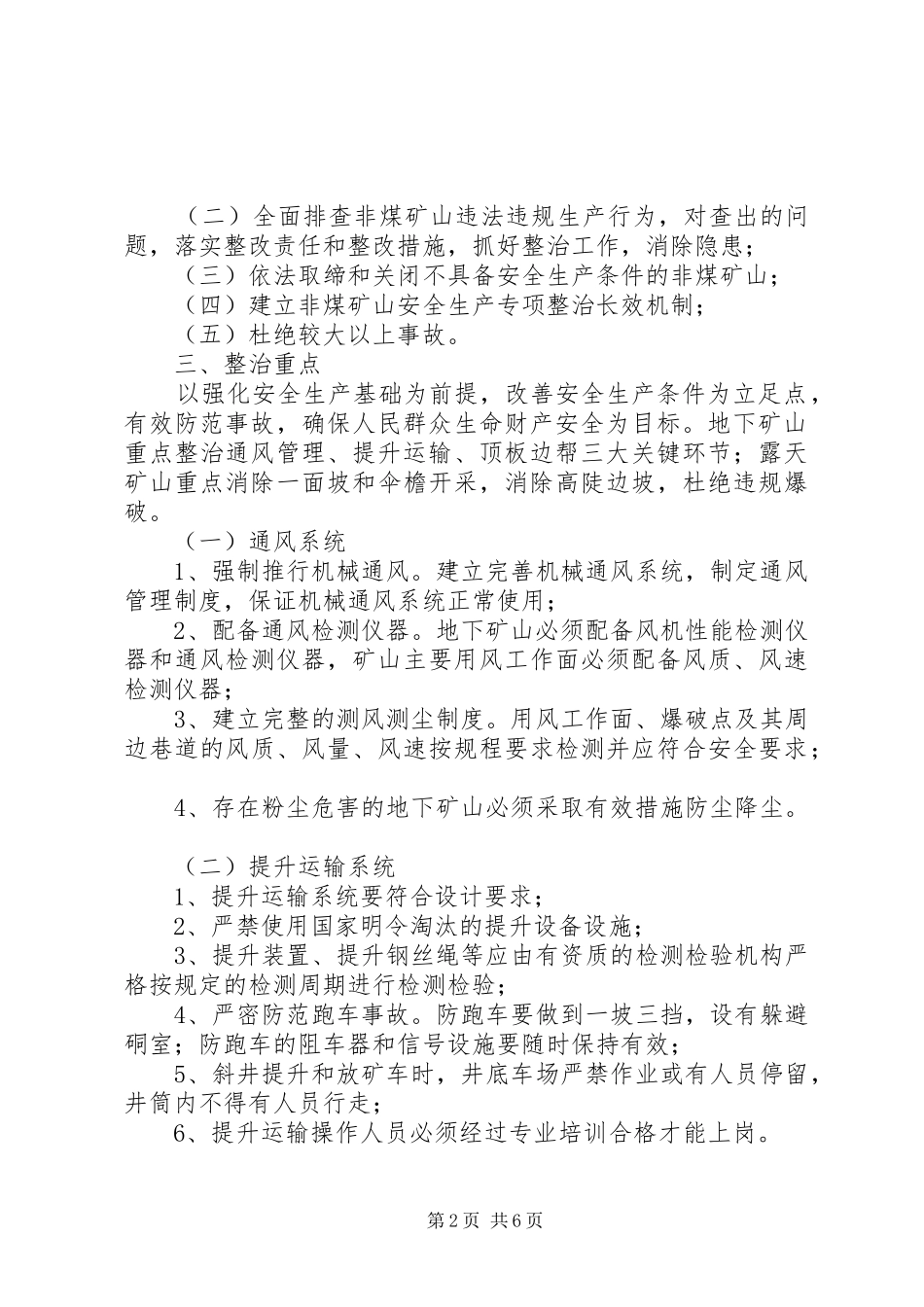 非煤矿山专项整治工作实施方案_第2页