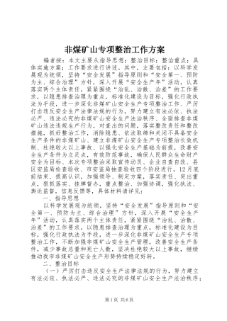 非煤矿山专项整治工作实施方案