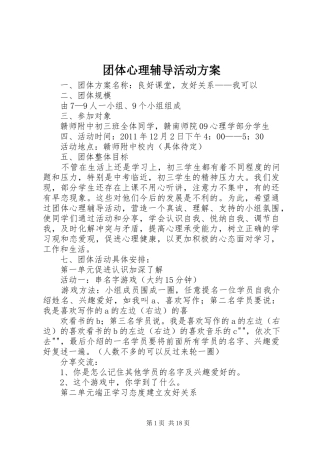 团体心理辅导活动实施方案