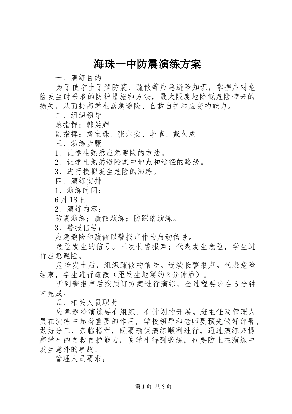 海珠一中防震演练实施方案_第1页
