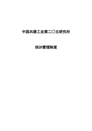 某咨询中国兵器工业培训管理制度1124征求意见一稿