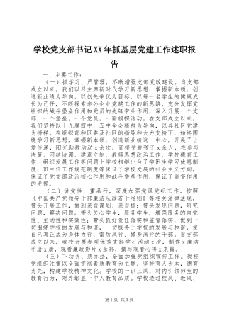 学校党支部书记抓基层党建工作述职报告