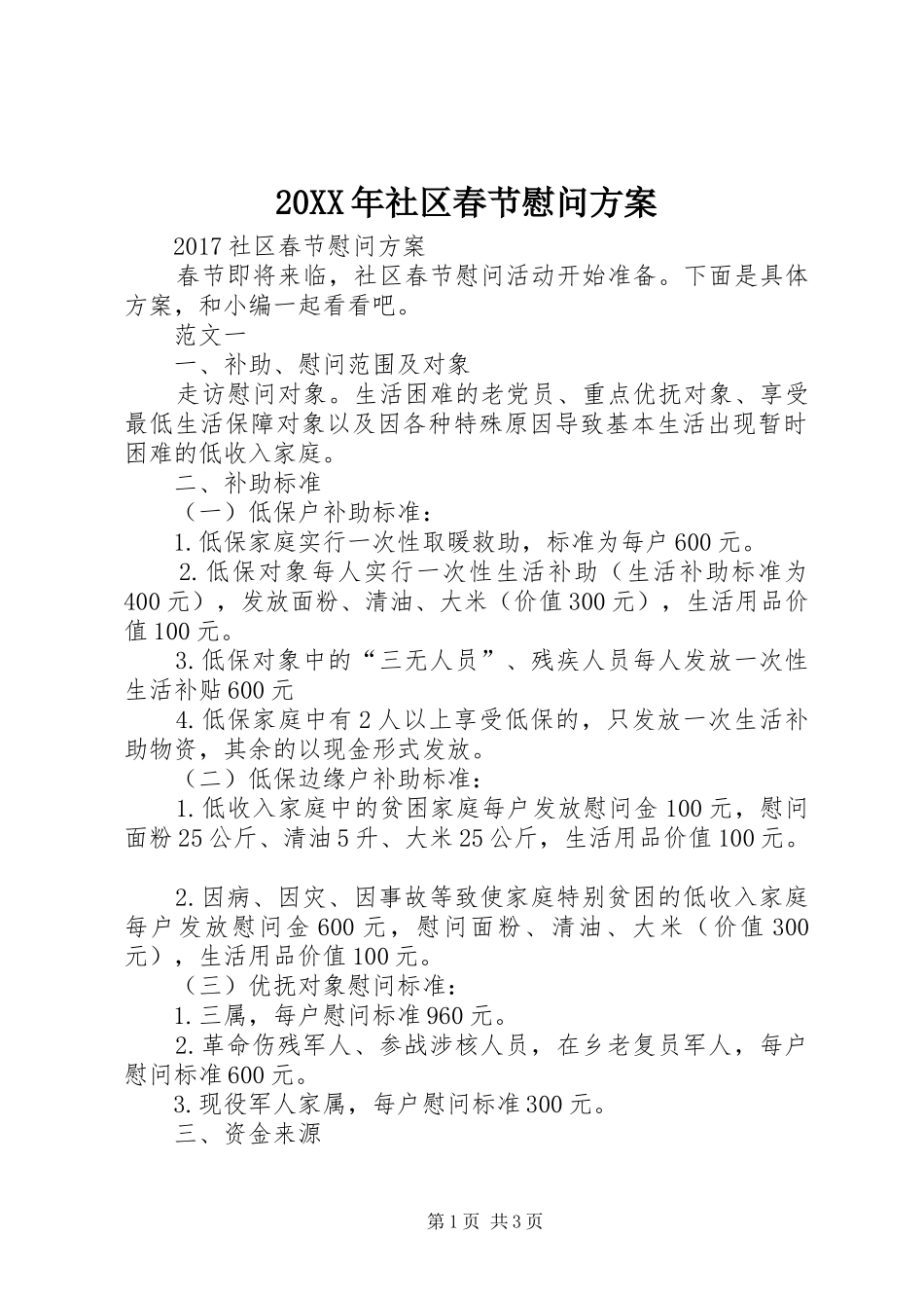 XX年社区春节慰问实施方案_第1页