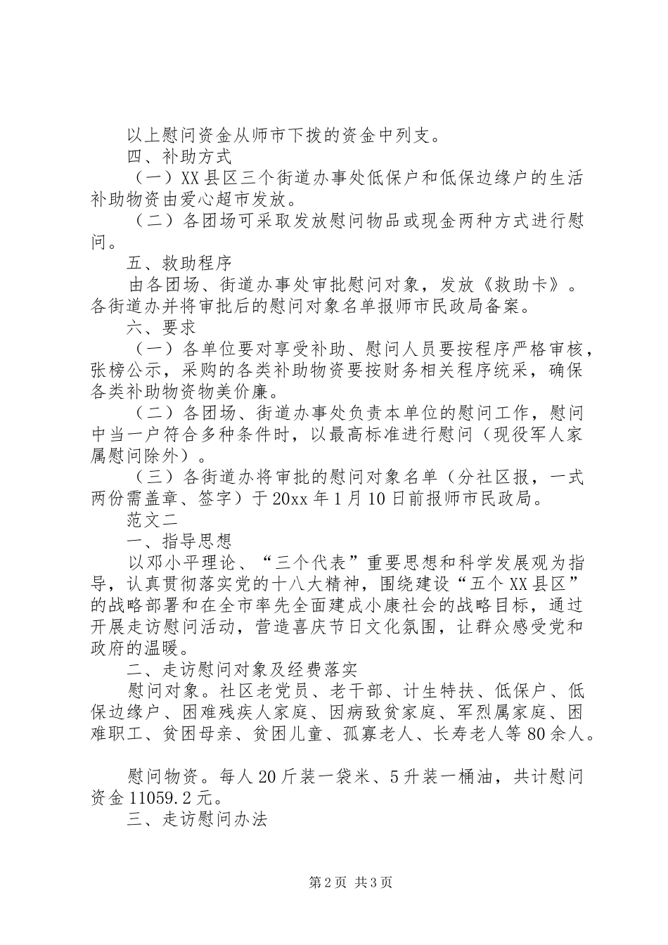 XX年社区春节慰问实施方案_第2页