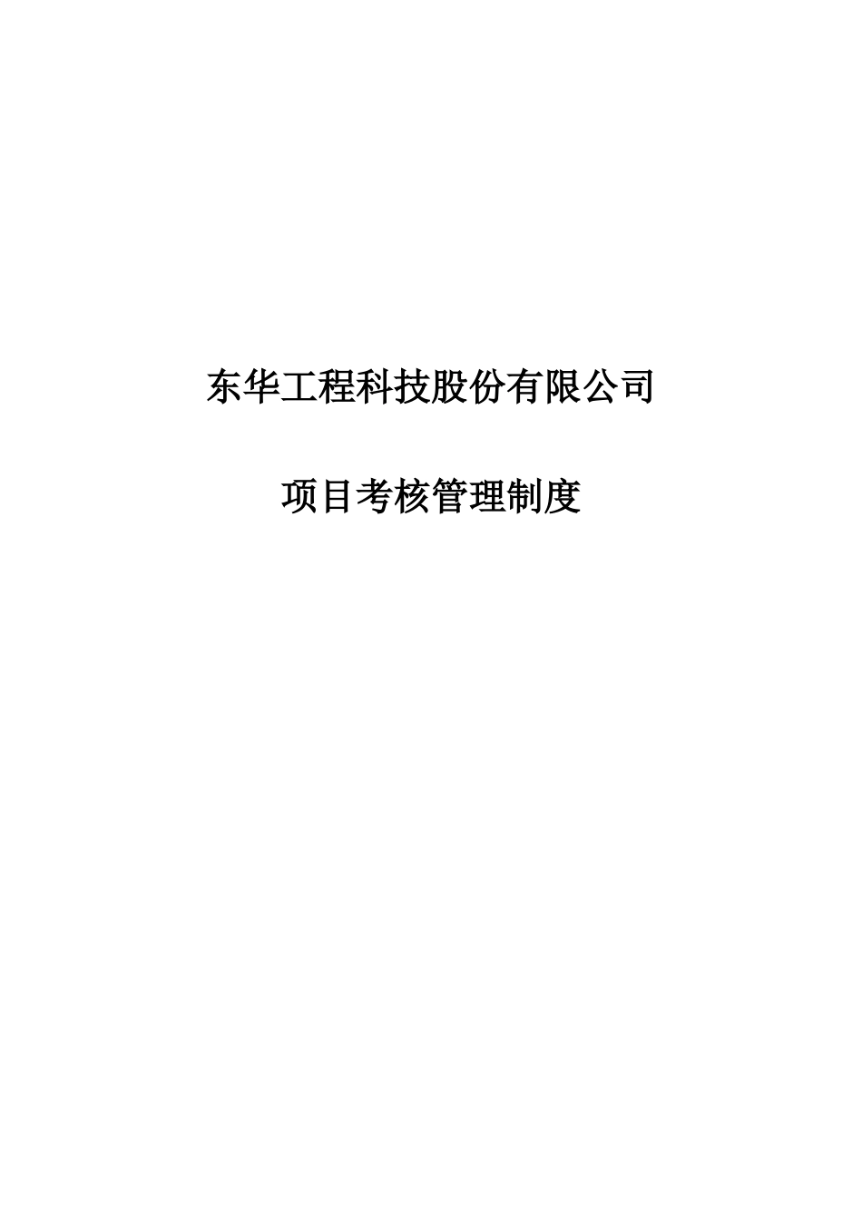 某咨询—东华工程东华项目考核管理制度（终稿）_第1页