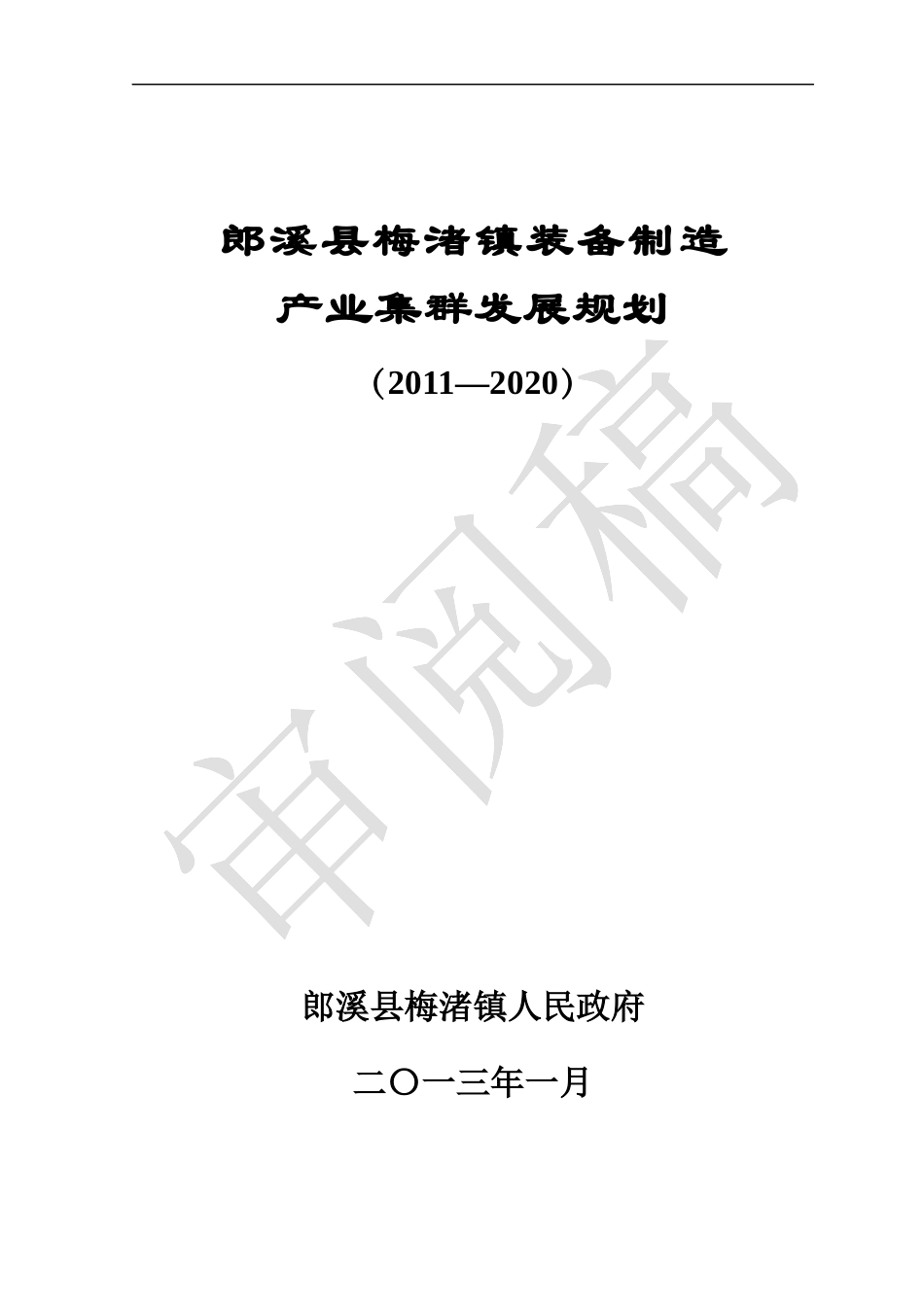 某县梅渚镇装备制造产业集群发展规划课件_第2页