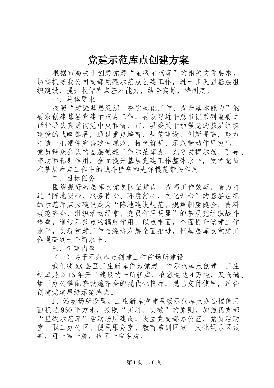 党建示范库点创建实施方案_第1页