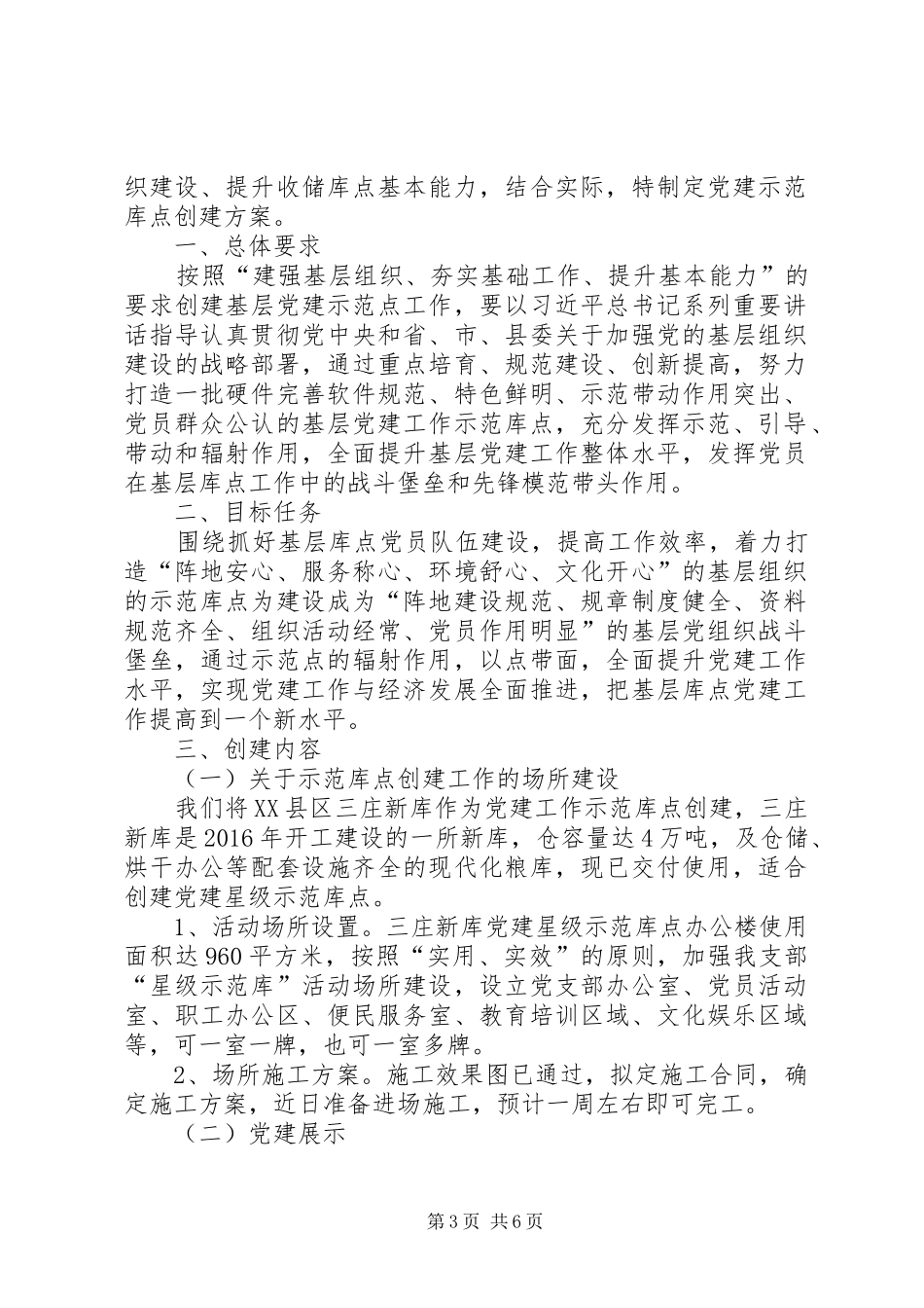 党建示范库点创建实施方案_第3页