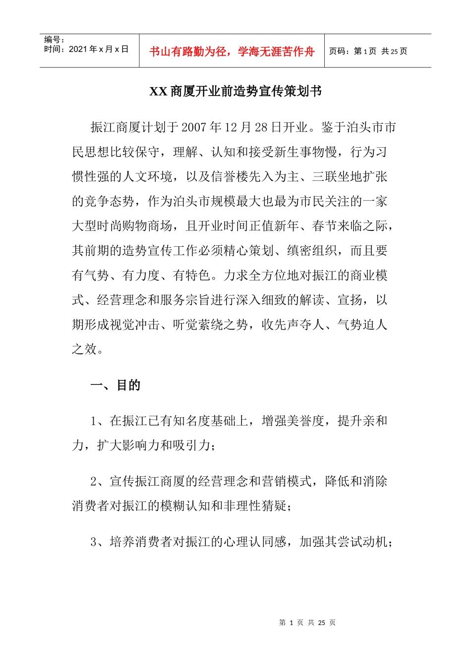 某商厦开业前造势宣传策划方案_第1页