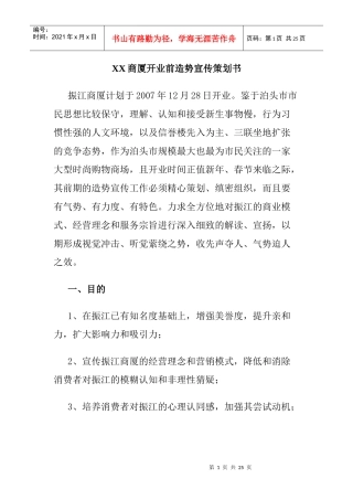 某商厦开业前造势宣传策划方案