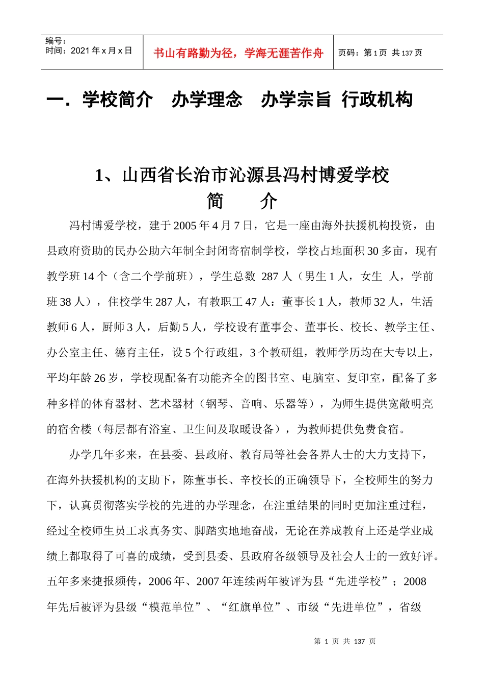 某县冯村博爱学校制度汇编_第1页