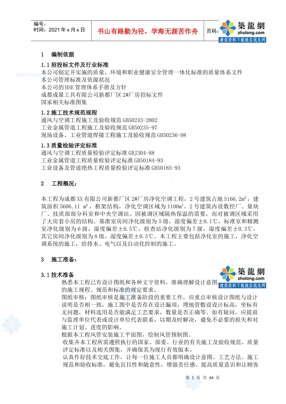 某厂房净化空调施工组织设计_第1页