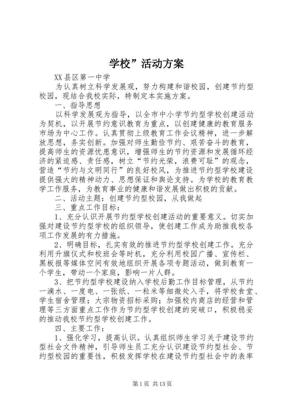 学校”活动实施方案_第1页