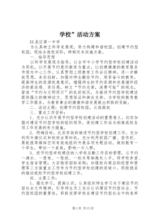 学校”活动实施方案
