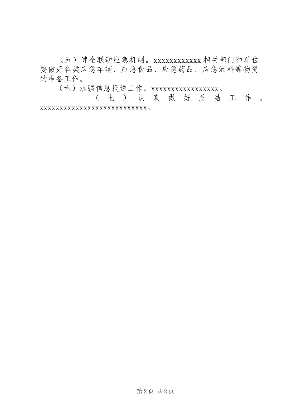 某县XX年春运工作方案_第2页